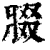 腏(印刷字体·清·康熙字典)