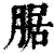 腒(印刷字体·清·康熙字典)