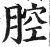 腔(印刷字体·明·洪武正韵)