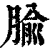 腧(印刷字体·清·康熙字典)