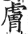 膚(印刷字体·明·洪武正韵)