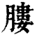 膢(印刷字体·清·康熙字典)