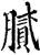 膩(印刷字体·宋·增韵)