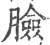 臉(印刷字体·宋·广韵)