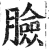 臉(印刷字体·明·洪武正韵)