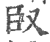 臤(印刷字体·宋·广韵)