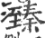 臻(印刷字体·宋·广韵)