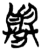興(简·楚〔战国〕·上博)