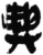 興(简·秦·岳麓书院)