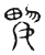 興(传抄·宋·汗简)