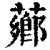 芗(印刷字体·清·康熙字典)