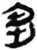 芻(简·秦·睡虎地)