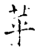 苸(石经·唐·开成石经)