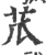 苽(印刷字体·宋·广韵)