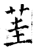 茥(石经·唐·开成石经)