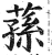 荪(印刷字体·明·洪武正韵)