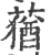 莸(印刷字体·宋·广韵)