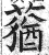 莸(印刷字体·明·洪武正韵)