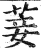 菨(印刷字体·明·洪武正韵)