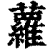 萝(印刷字体·清·康熙字典)