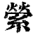 萦(印刷字体·清·康熙字典)