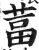 葍(印刷字体·明·洪武正韵)