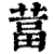 葍(印刷字体·清·康熙字典)
