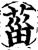 葘(印刷字体·宋·增韵)
