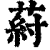 葤(印刷字体·清·康熙字典)