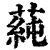 蒓(印刷字体·清·康熙字典)