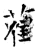 蒮(石经·唐·开成石经)