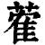 蒮(印刷字体·清·康熙字典)