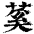 蒵(印刷字体·清·康熙字典)