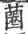 蔨(印刷字体·宋·广韵)