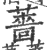 蔷(印刷字体·宋·广韵)