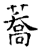 蕎(石经·唐·开成石经)