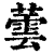 蕓(印刷字体·清·康熙字典)