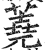 蕘(印刷字体·明·洪武正韵)