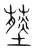 蕣(传抄·宋·集篆古文韵海)
