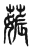 薅(传抄·东汉·说文解字)