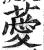 薆(印刷字体·明·洪武正韵)