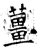 薑(石经·唐·开成石经)