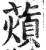薠(印刷字体·明·洪武正韵)