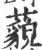 藐(印刷字体·宋·广韵)