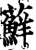 藓(印刷字体·宋·增韵)