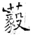 藙(石经·唐·开成石经)