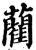 藺(印刷字体·宋·增韵)