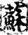 蘇(印刷字体·宋·增韵)