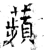 蘋(石经·唐·开成石经)