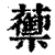 蘌(印刷字体·清·康熙字典)